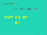 數(shù)學(xué)蘇科版七年級上冊同步教學(xué)課件第6章平面圖形的認(rèn)識一6.1.1  直線、射線、線段