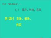 数学苏科版七年级上册同步教学课件第6章平面图形的认识一6.1.1  直线、射线、线段