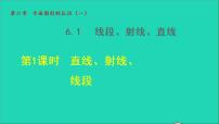 初中数学苏科版七年级上册6.1 线段 射线 直线教学课件ppt