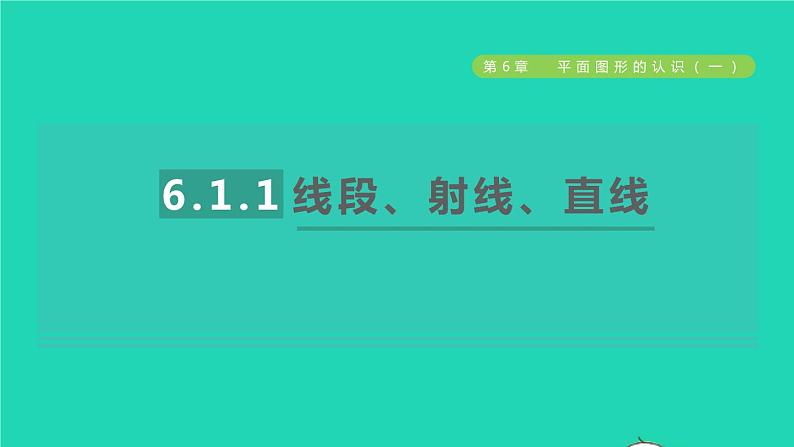 数学苏科版七年级上册同步教学课件第6章平面图形的认识一6.1线段射线直线1线段射线直线授课01