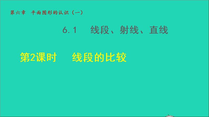 数学苏科版七年级上册同步教学课件第6章平面图形的认识一6.1线段射线直线2线段的大小授课01