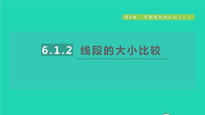 数学苏科版七年级上册同步教学课件第6章平面图形的认识一6.1线段射线直线2线段的大小比较授课01