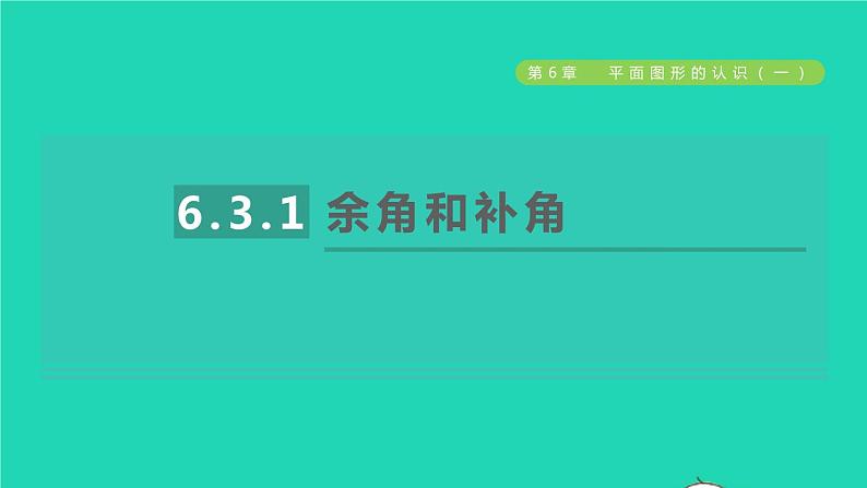 数学苏科版七年级上册同步教学课件第6章平面图形的认识一6.3余角补角对顶角1余角和补角授课01