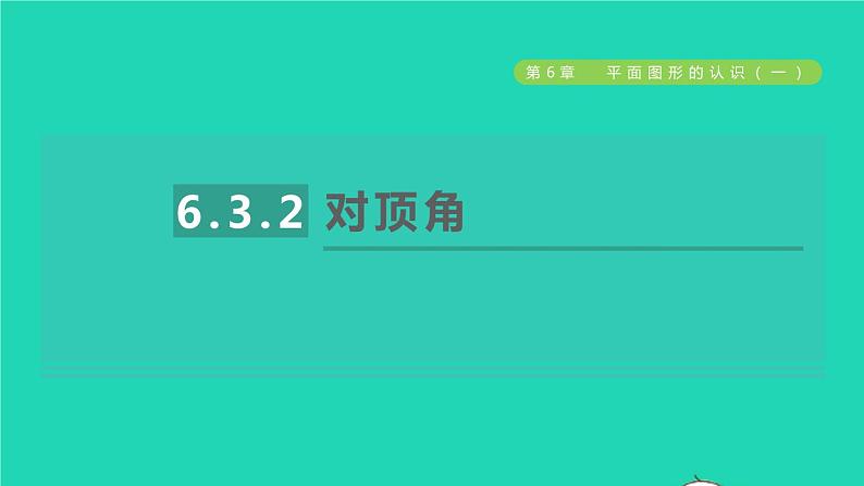 数学苏科版七年级上册同步教学课件第6章平面图形的认识一6.3余角补角对顶角2对顶角授课01