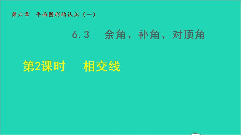 数学苏科版七年级上册同步教学课件第6章平面图形的认识一6.3余角补角对顶角2相交线授课第1页