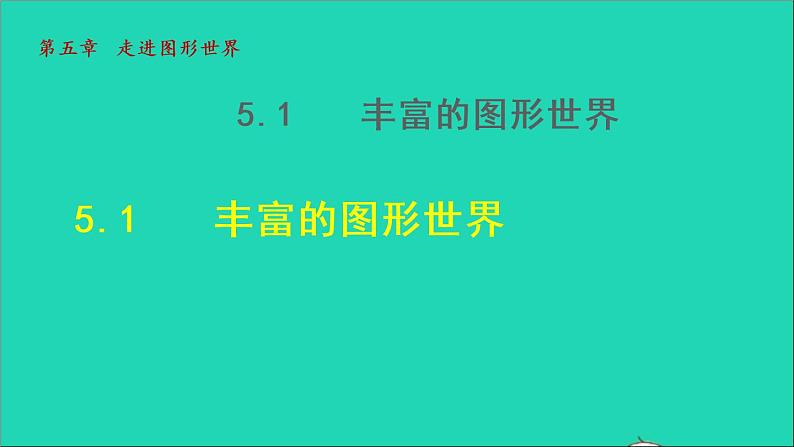 数学苏科版七年级上册同步教学课件第5章走进图形世界5.1.1  认识几何图形01