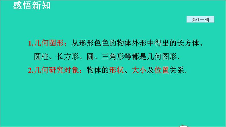 数学苏科版七年级上册同步教学课件第5章走进图形世界5.1.1  认识几何图形06