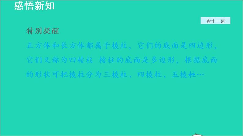 数学苏科版七年级上册同步教学课件第5章走进图形世界5.1.1  认识几何图形07