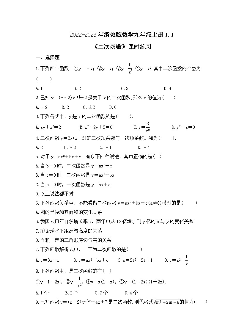 2022-2023年浙教版数学九年级上册1.1《二次函数》课时练习（含答案）01