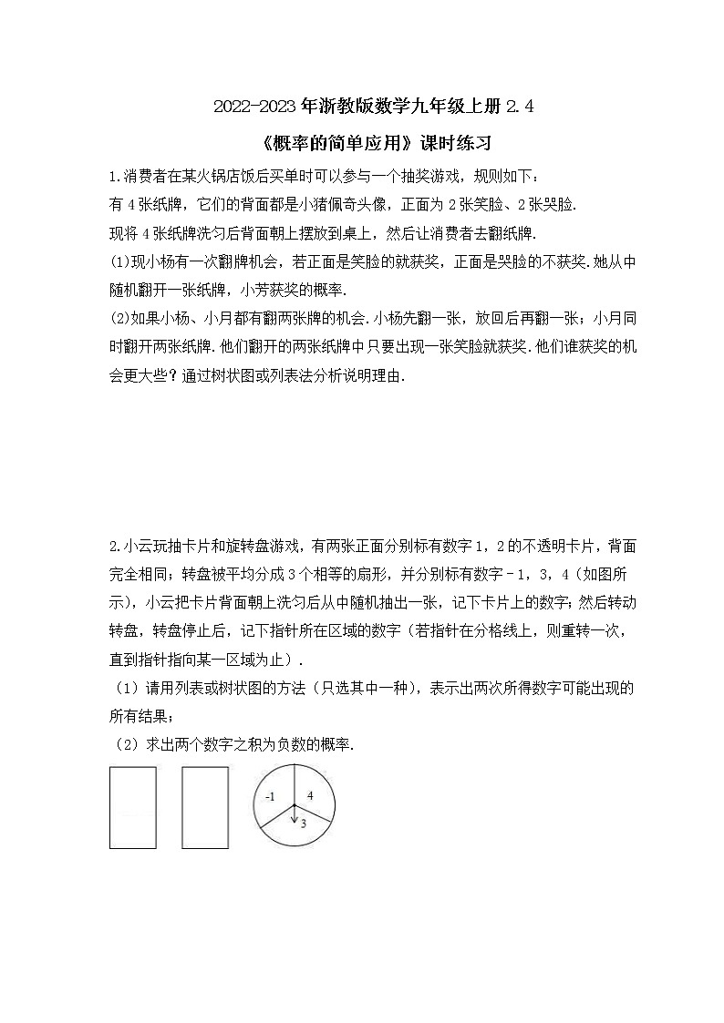 2022-2023年浙教版数学九年级上册2.4《概率的简单应用》课时练习（含答案）01