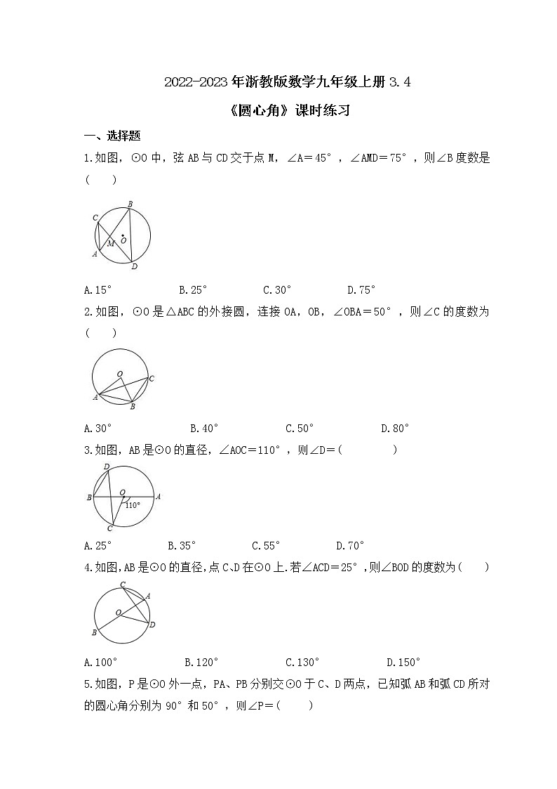 2022-2023年浙教版数学九年级上册3.4《圆心角》课时练习（含答案）第1页