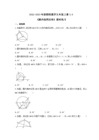 初中数学浙教版九年级上册3.6 圆内接四边形精品课时作业