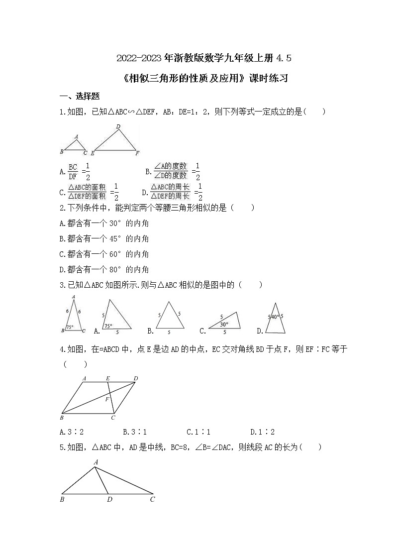 2022-2023年浙教版数学九年级上册4.5《相似三角形的性质及应用》课时练习（含答案）01