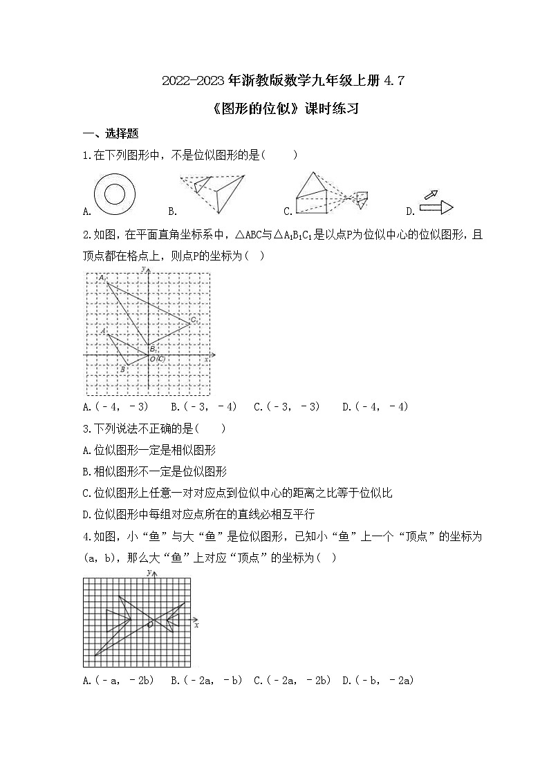 2022-2023年浙教版数学九年级上册4.7《图形的位似》课时练习（含答案）01