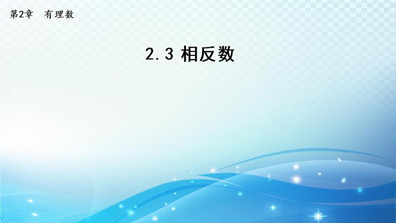 初中数学华东师大版七上 2.3 相反数 导学课件01