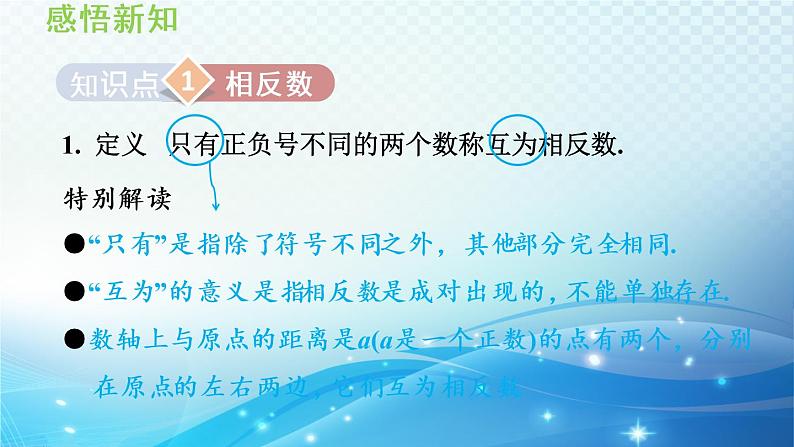 初中数学华东师大版七上 2.3 相反数 导学课件03