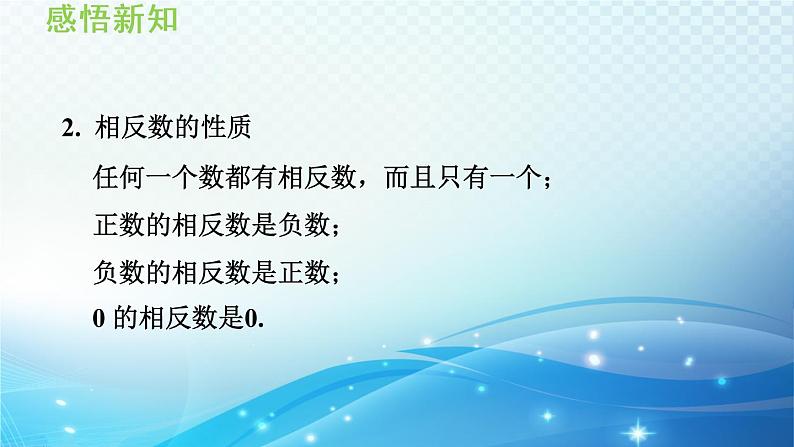 初中数学华东师大版七上 2.3 相反数 导学课件05