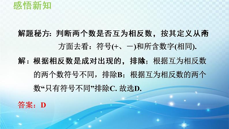 初中数学华东师大版七上 2.3 相反数 导学课件08