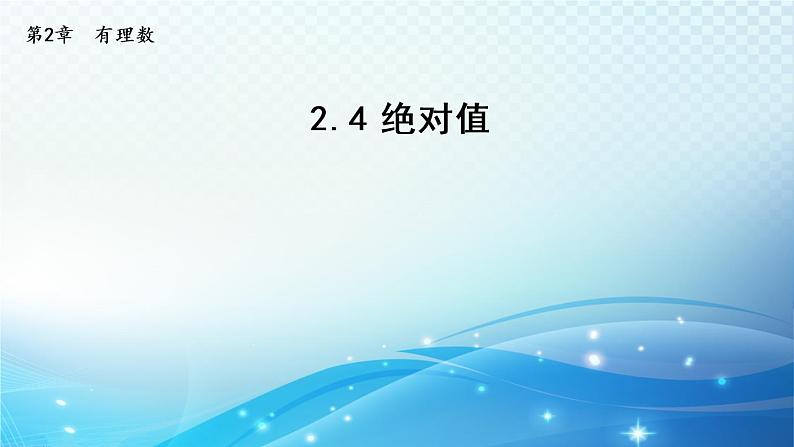 初中数学华东师大版七上 2.4 绝对值 导学课件第1页