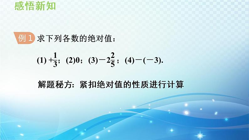 初中数学华东师大版七上 2.4 绝对值 导学课件06