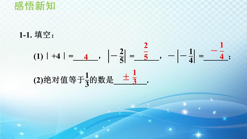 初中数学华东师大版七上 2.4 绝对值 导学课件第8页