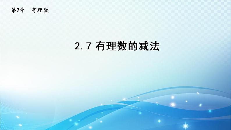 初中数学华东师大版七上 2.7 有理数的减法 导学课件第1页