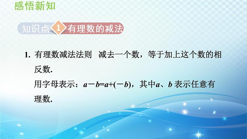 初中数学华东师大版七上 2.7 有理数的减法 导学课件第3页