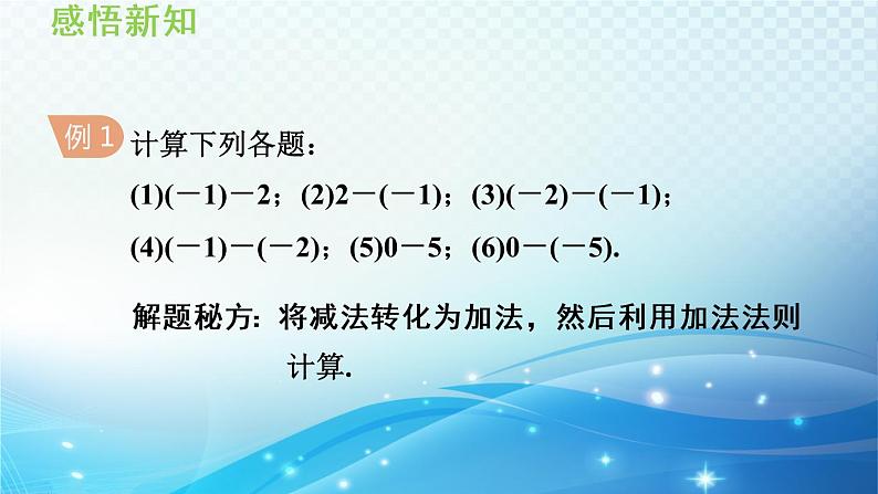 初中数学华东师大版七上 2.7 有理数的减法 导学课件第7页