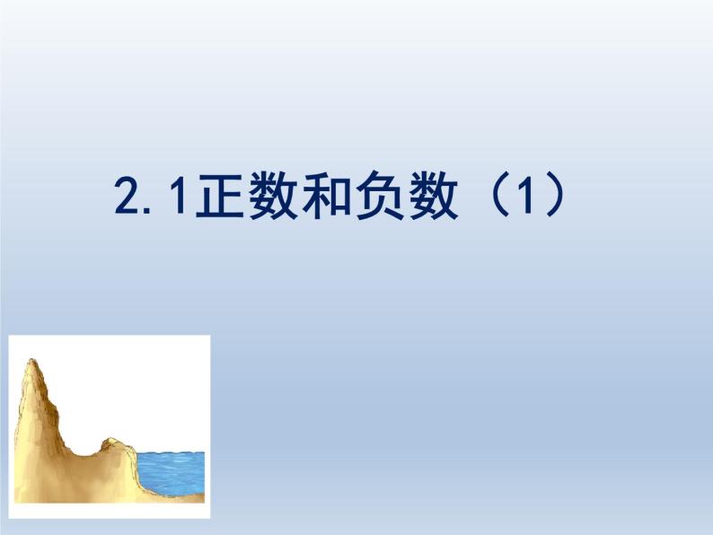 初中数学华东师大版七上2.1.1正数和负数 精品课件01