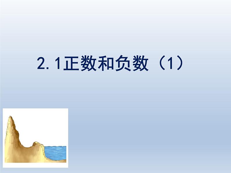 初中数学华东师大版七上2.1.1正数和负数 精品课件第1页