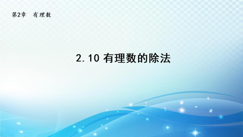 初中数学华师大版七年级上册 2.10 有理数的除法 导学课件01