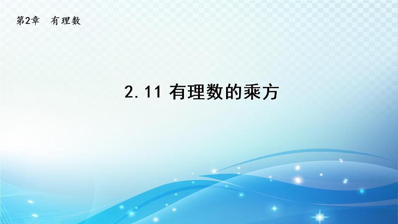 初中数学华师大版七年级上册 2.11 有理数的乘方 导学课件01