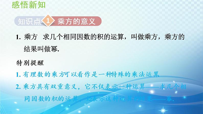 初中数学华师大版七年级上册 2.11 有理数的乘方 导学课件03