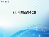 初中数学华师大版七年级上册 2.13 有理数的混合运算 导学课件