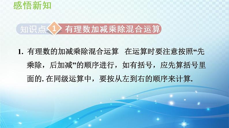 初中数学华师大版七年级上册 2.13 有理数的混合运算 导学课件03