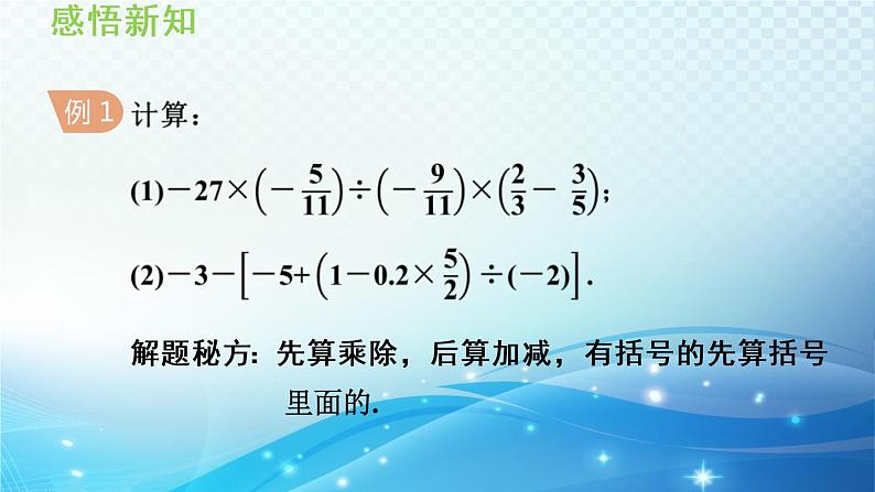 初中数学华师大版七年级上册 2.13 有理数的混合运算 导学课件05