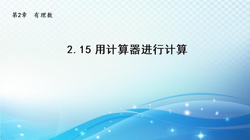 初中数学华师大版七年级上册 2.15 用计算器进行计算 导学课件01