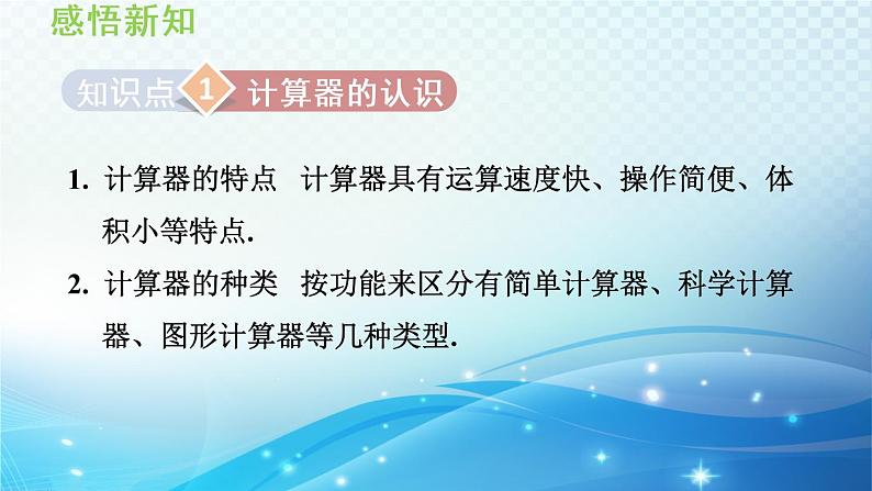 初中数学华师大版七年级上册 2.15 用计算器进行计算 导学课件03