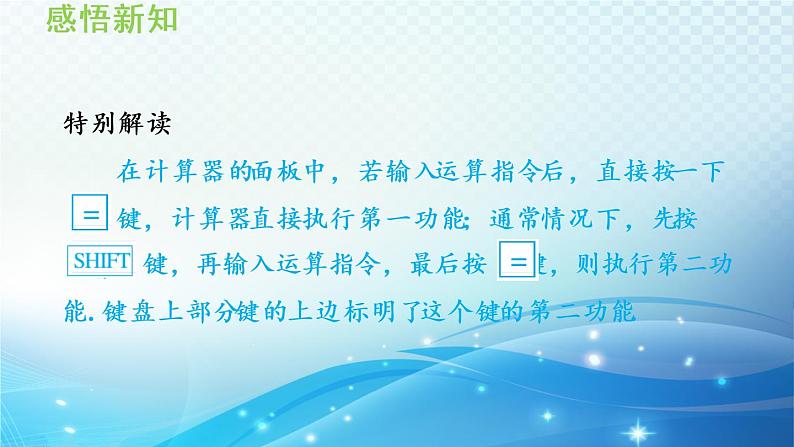 初中数学华师大版七年级上册 2.15 用计算器进行计算 导学课件06