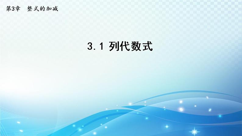 初中数学华师大版七年级上册 3.1 列代数式 导学课件第1页