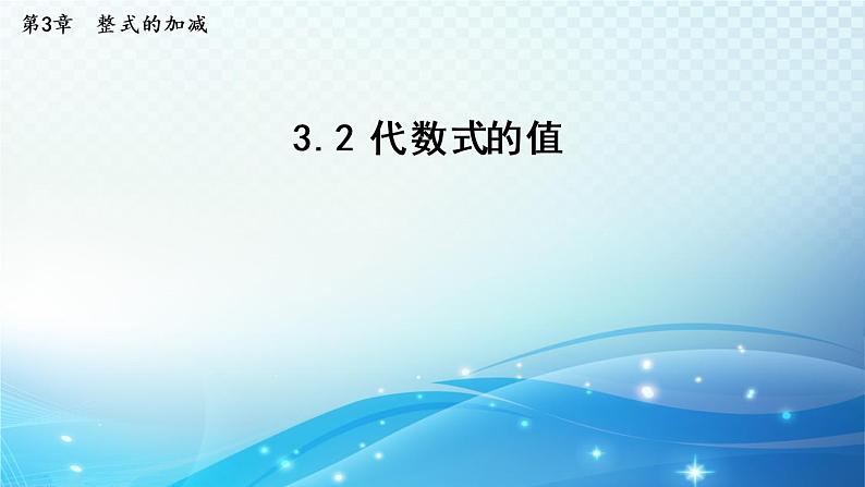 初中数学华师大版七年级上册 3.2 代数式的值 导学课件01