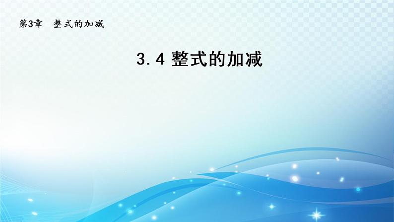 初中数学华师大版七年级上册 3.4 整式的加减 导学课件01