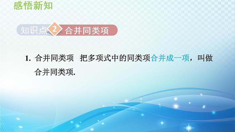 初中数学华师大版七年级上册 3.4 整式的加减 导学课件08