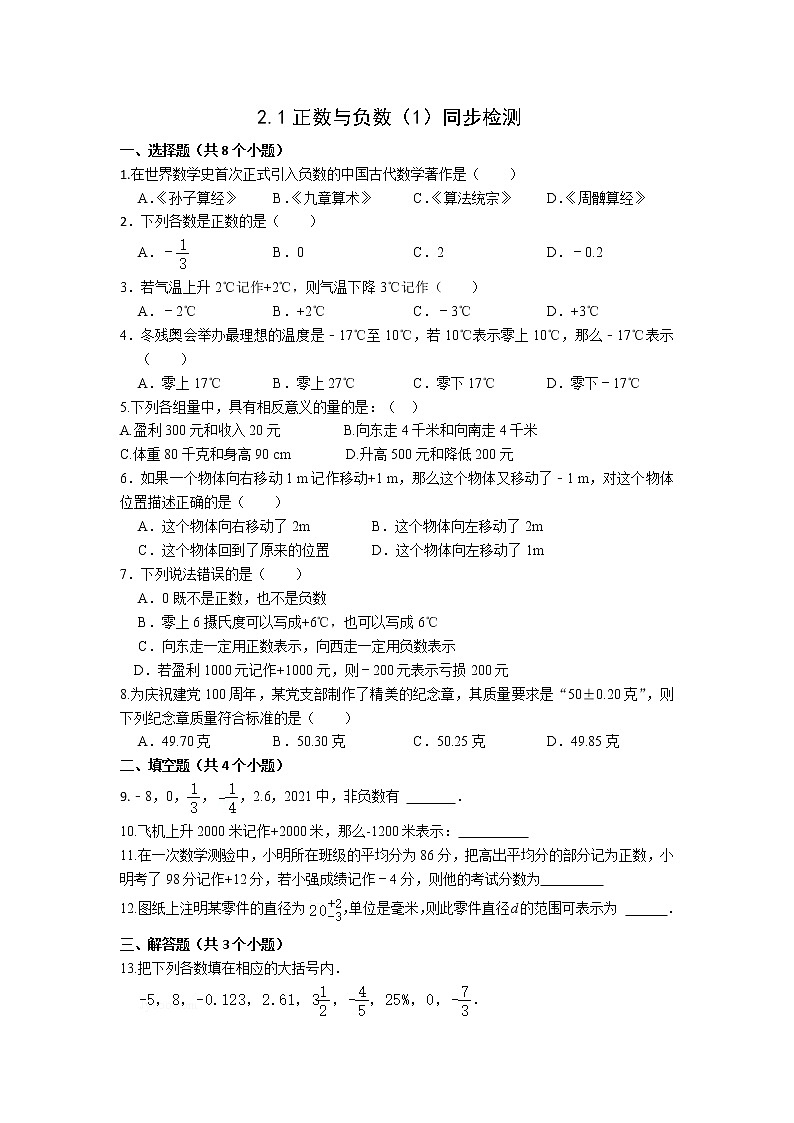 初中数学华东师大版七上2.1.1 正数和负数 精品习题01