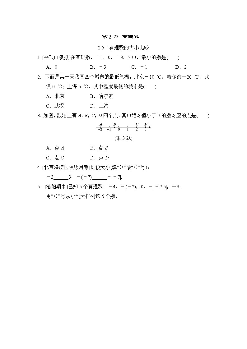 初中数学华东师大版七上2.5 有理数的大小比较 随堂练习01