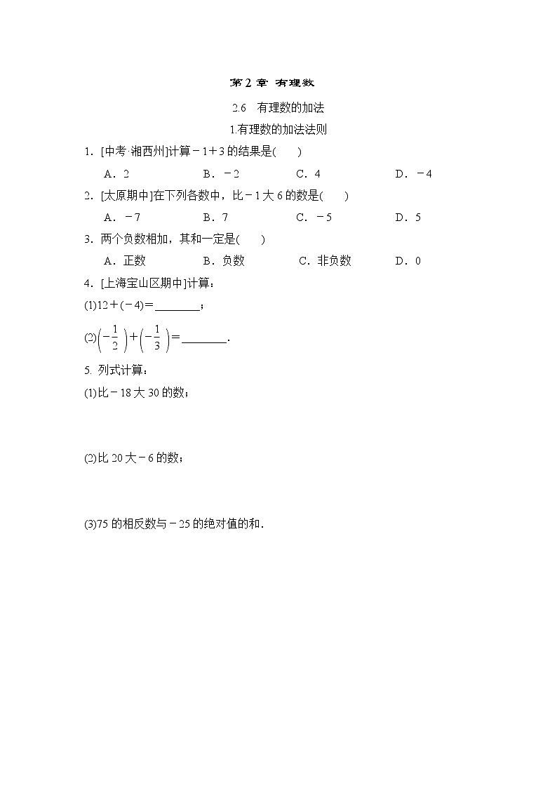 初中数学华东师大版七上 2.6.1 有理数的加法法则 随堂练习01