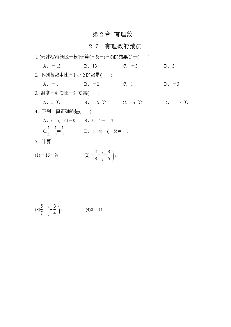 初中数学华东师大版七上 2.7 有理数的减法 随堂练习01