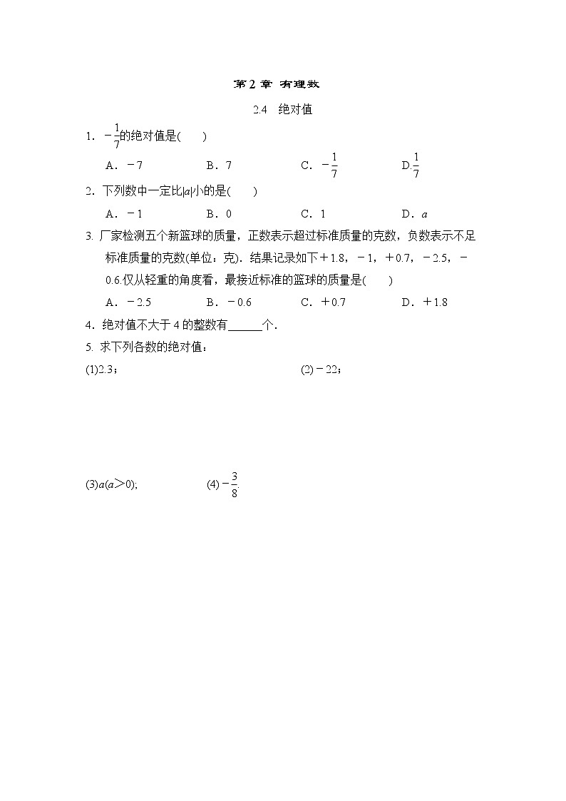 初中数学华东师大版七上 2.4 绝对值 随堂练习01