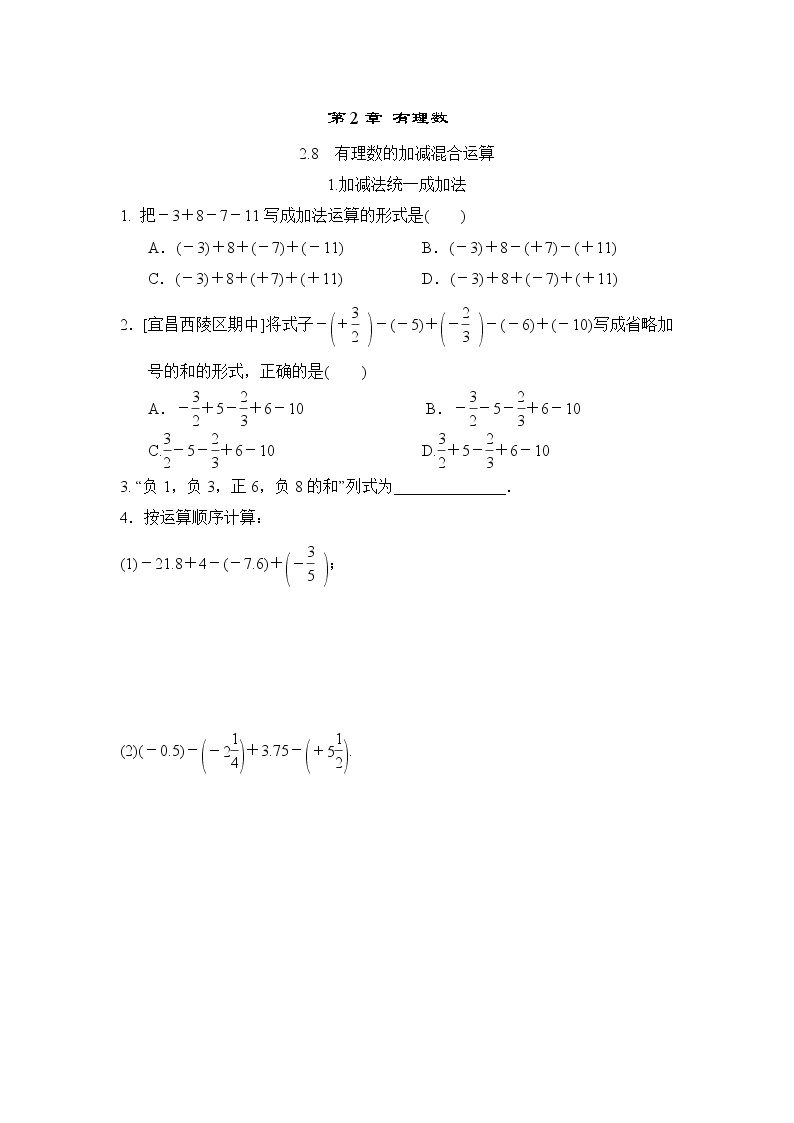 初中数学华师大版七年级上册2.8.1 加减法统一成加法 随堂练习01