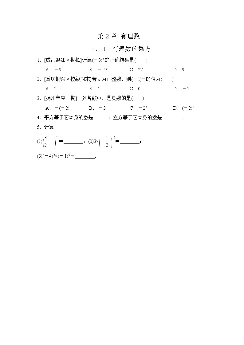 初中数学华师大版七年级上册2.11 有理数的乘方 随堂练习01